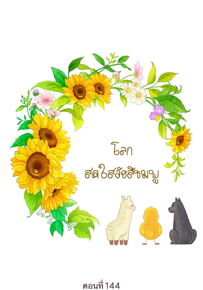 โลกสดใสวัยสีชมพู - หน้า 8