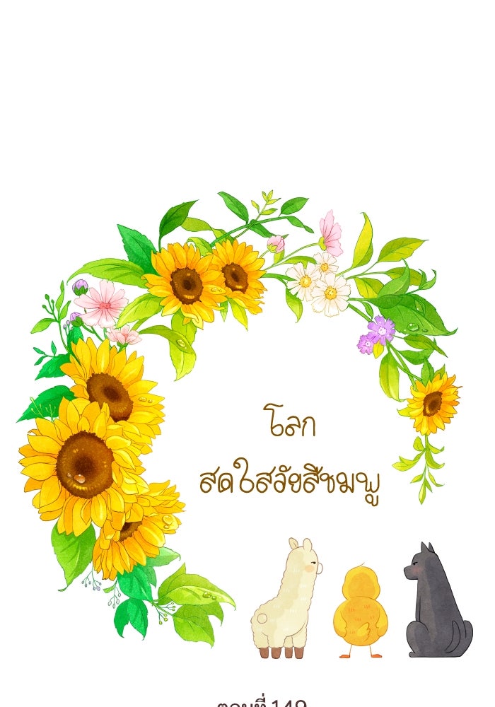 โลกสดใสวัยสีชมพู - หน้า 1