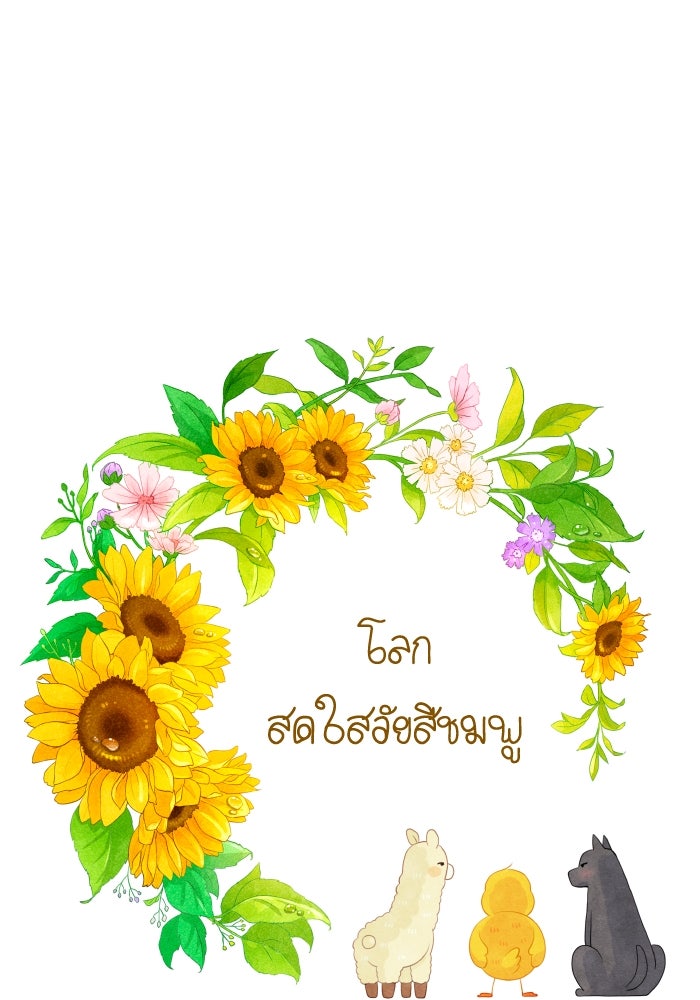 โลกสดใสวัยสีชมพู - หน้า 1