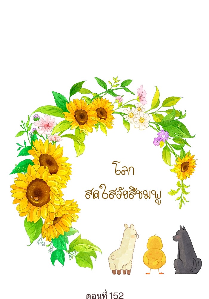 โลกสดใสวัยสีชมพู - หน้า 1
