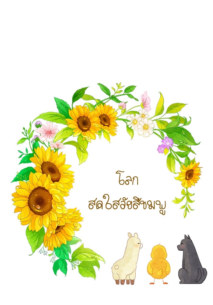 โลกสดใสวัยสีชมพู - หน้า 1