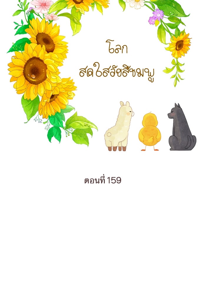 โลกสดใสวัยสีชมพู - หน้า 10