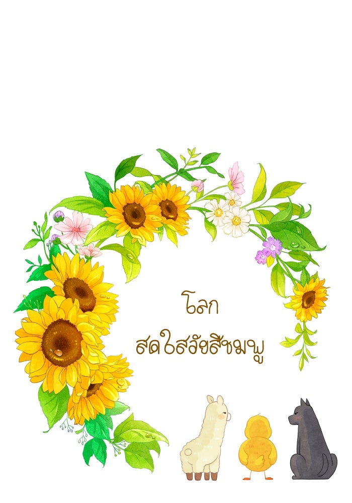 โลกสดใสวัยสีชมพู - หน้า 1