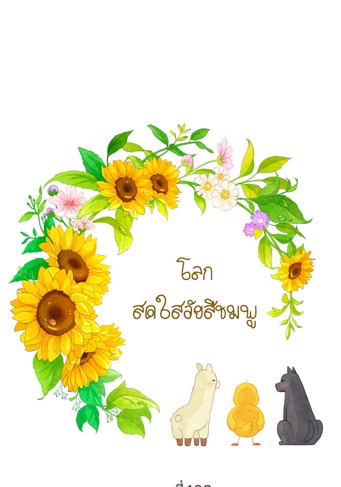 โลกสดใสวัยสีชมพู - หน้า 1