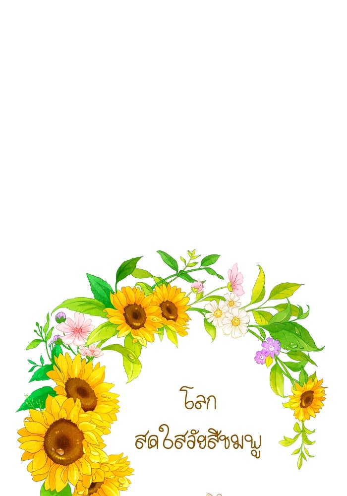 โลกสดใสวัยสีชมพู - หน้า 105