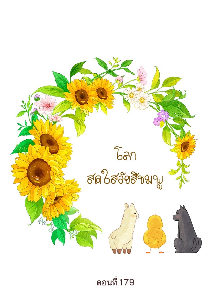 โลกสดใสวัยสีชมพู - หน้า 1
