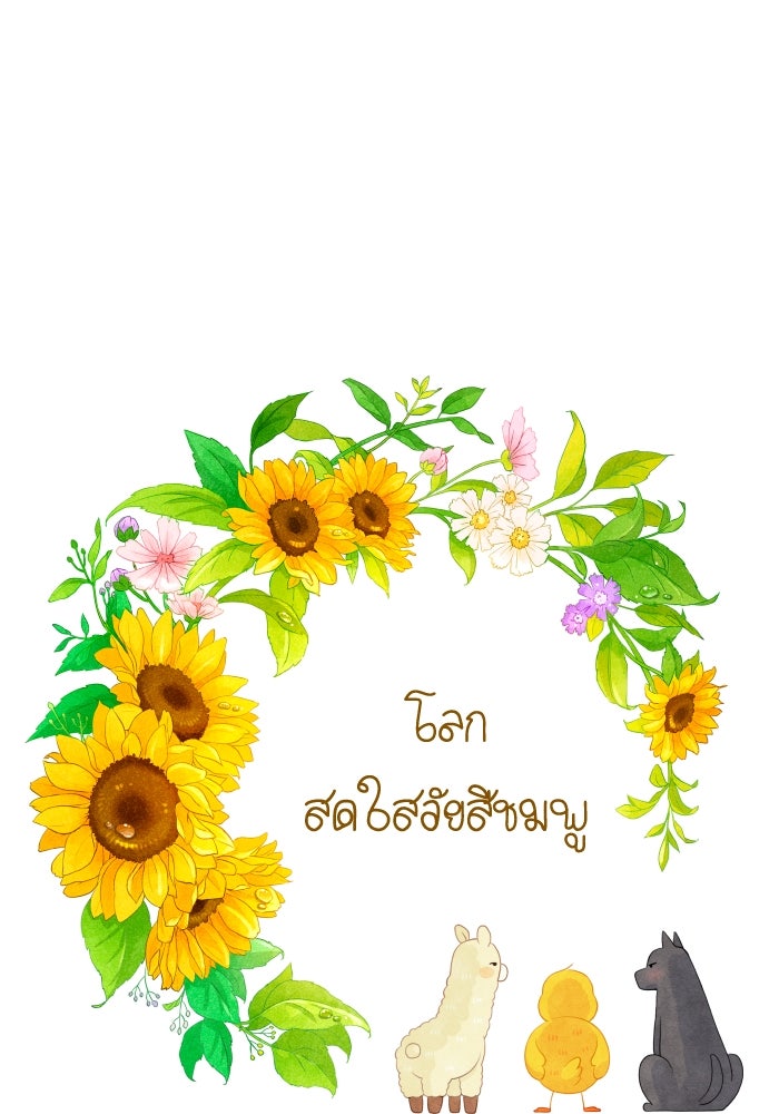 โลกสดใสวัยสีชมพู - หน้า 1
