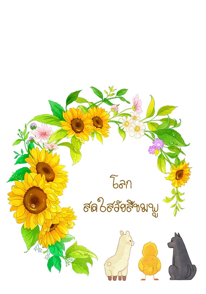 โลกสดใสวัยสีชมพู - หน้า 1