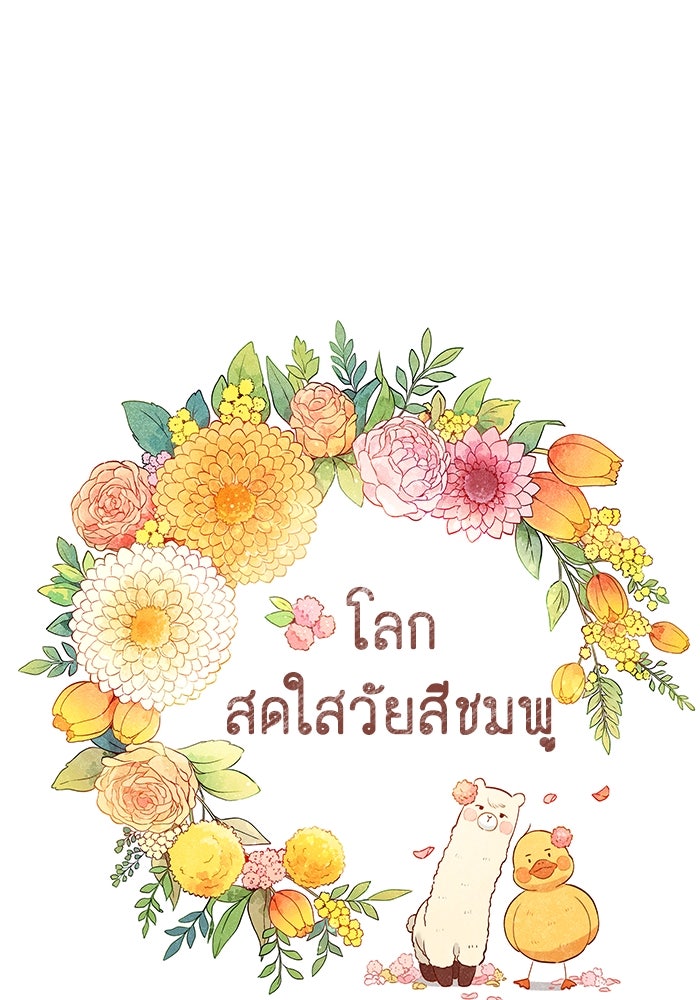 โลกสดใสวัยสีชมพู - หน้า 1