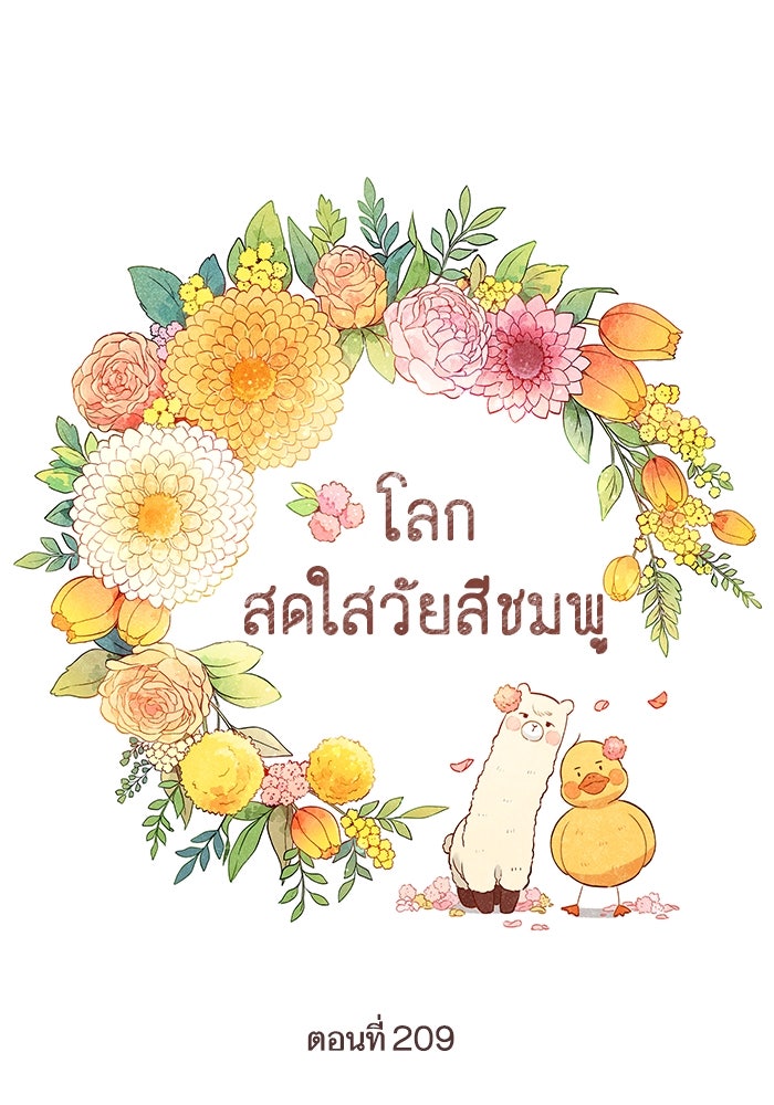 โลกสดใสวัยสีชมพู - หน้า 1