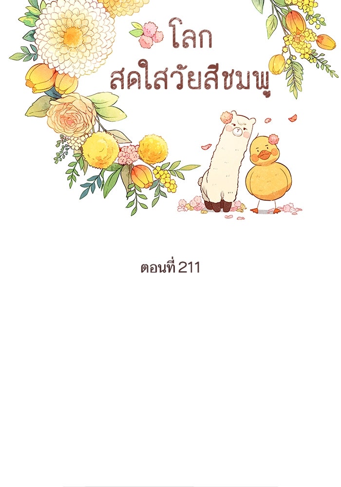 โลกสดใสวัยสีชมพู - หน้า 22