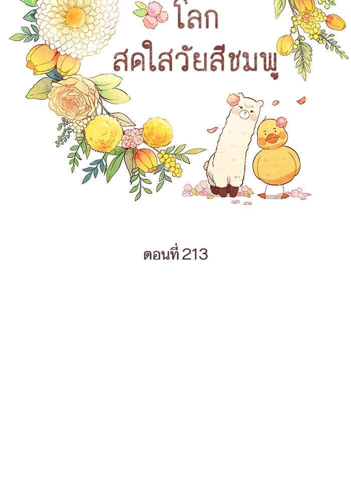 โลกสดใสวัยสีชมพู - หน้า 21