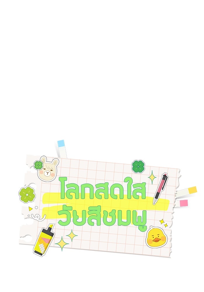 โลกสดใสวัยสีชมพู - หน้า 1