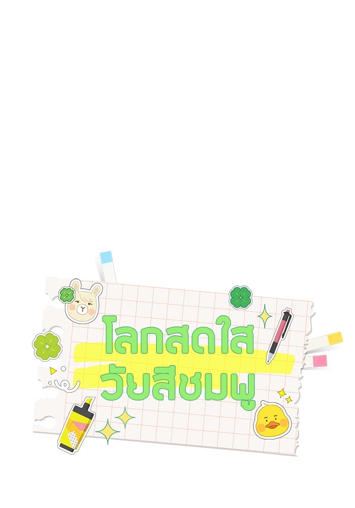 โลกสดใสวัยสีชมพู - หน้า 1