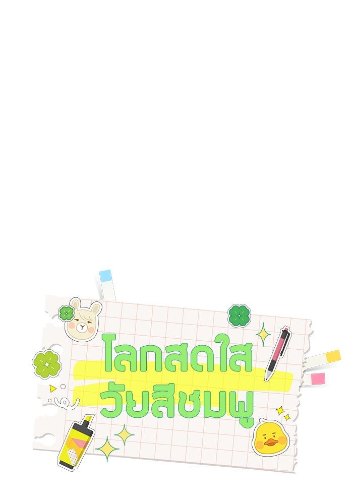 โลกสดใสวัยสีชมพู - หน้า 1