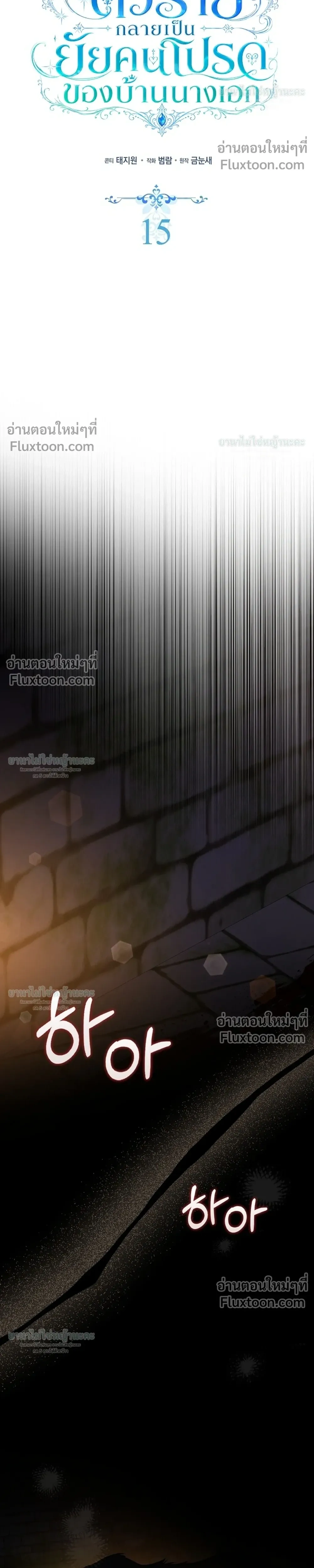 Sister-in-law of the Heroine in a Childcare - เมื่อพี่สะใภ้ตัวร้าย กลายเป็นยัยคนโปรดของบ้านนางเอก - หน้า 16