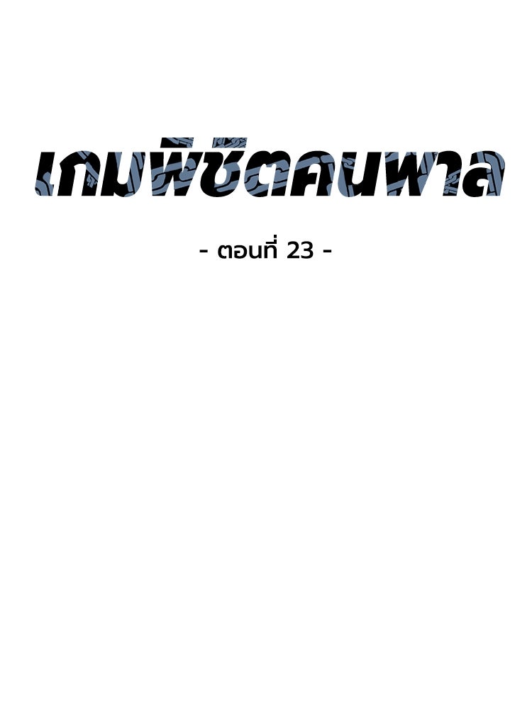 เกมพิชิตคนพาล - หน้า 35
