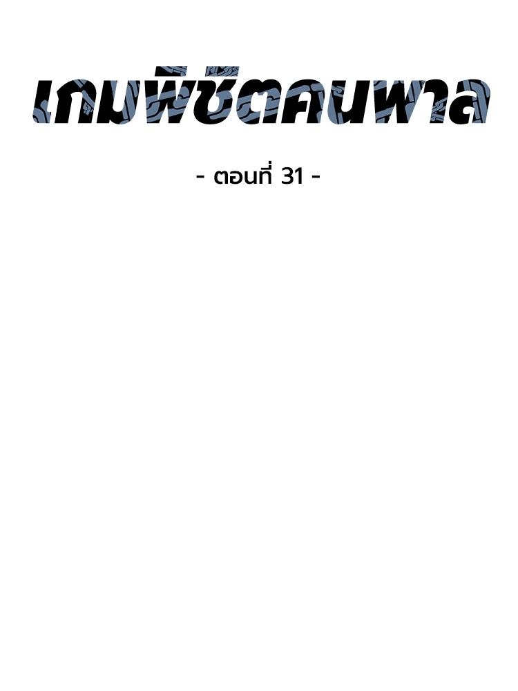เกมพิชิตคนพาล - หน้า 22
