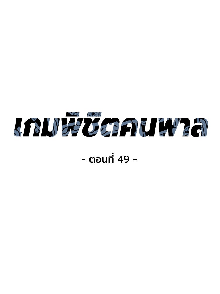 เกมพิชิตคนพาล - หน้า 1