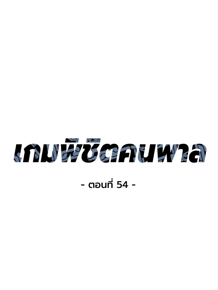 เกมพิชิตคนพาล - หน้า 1