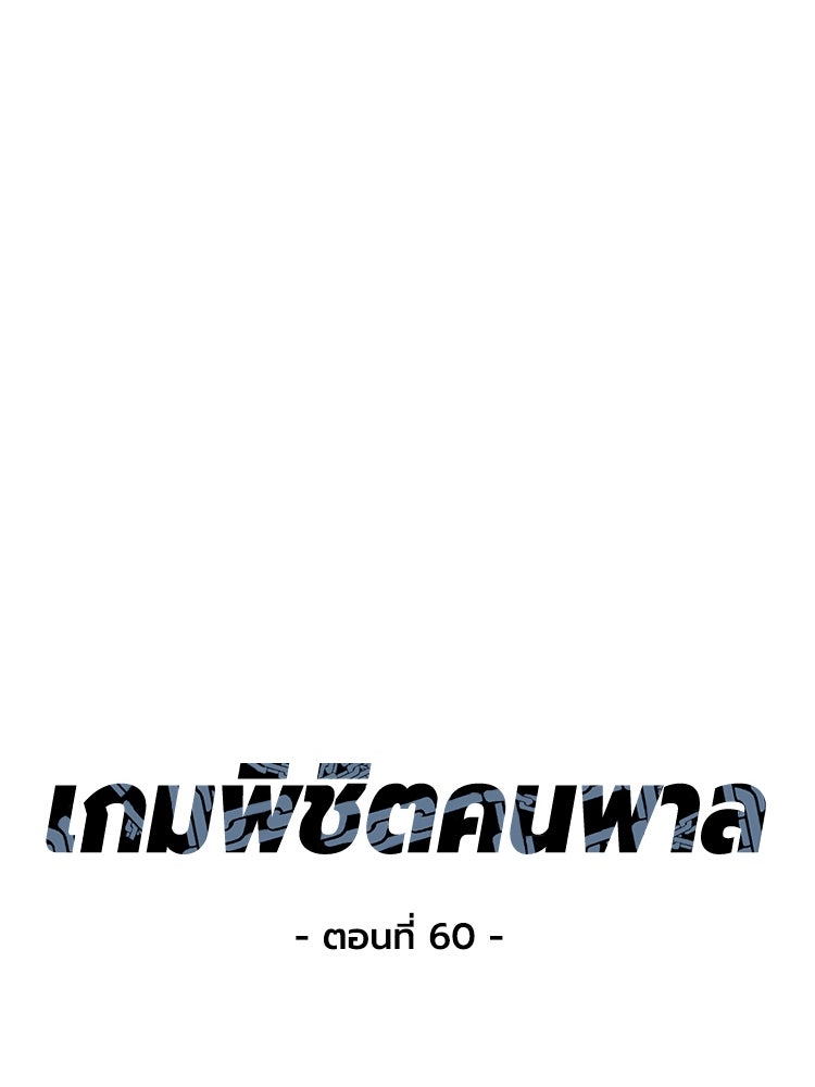เกมพิชิตคนพาล - หน้า 1