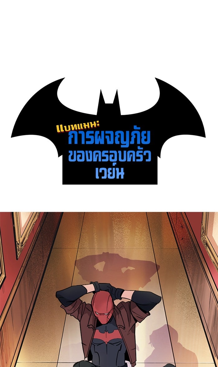 แบทแมน : การผจญภัยของครอบครัวเวย์น - หน้า 1