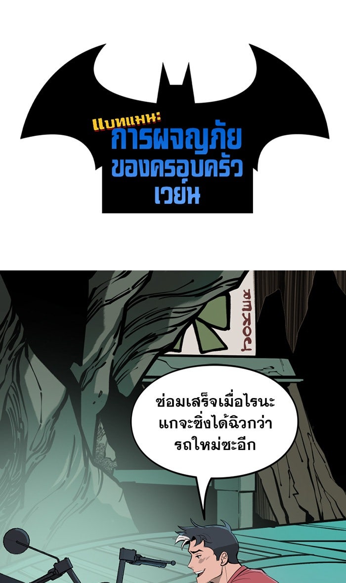 แบทแมน : การผจญภัยของครอบครัวเวย์น - หน้า 1