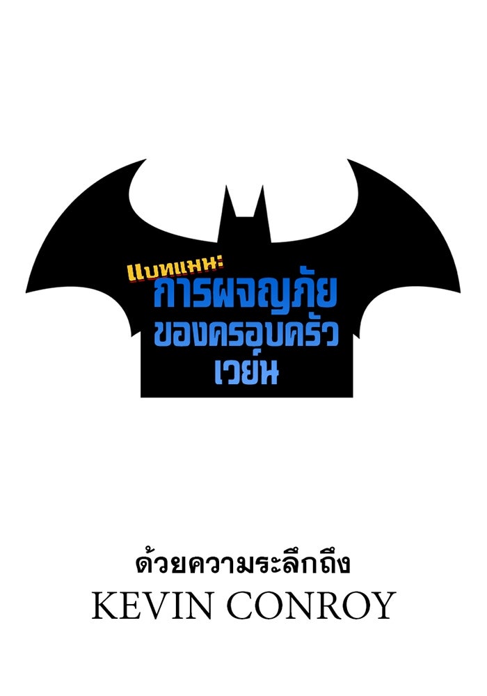 แบทแมน : การผจญภัยของครอบครัวเวย์น - หน้า 1