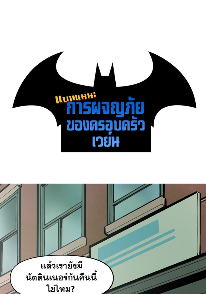 แบทแมน : การผจญภัยของครอบครัวเวย์น - หน้า 1