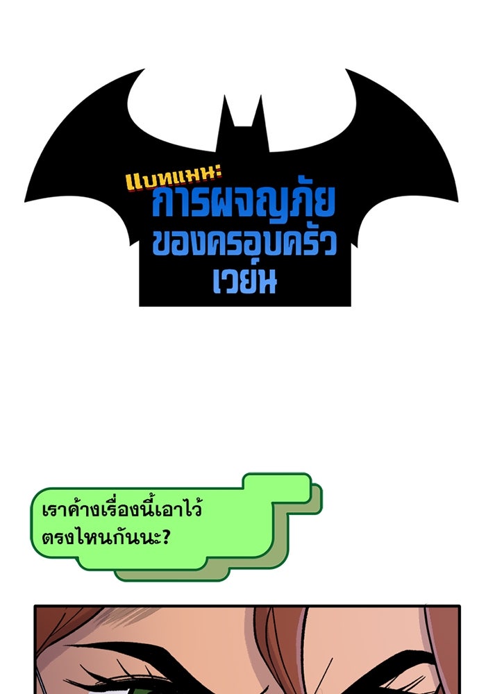 แบทแมน : การผจญภัยของครอบครัวเวย์น - หน้า 1