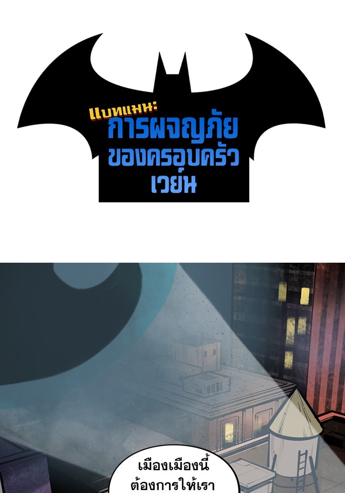 แบทแมน : การผจญภัยของครอบครัวเวย์น - หน้า 1