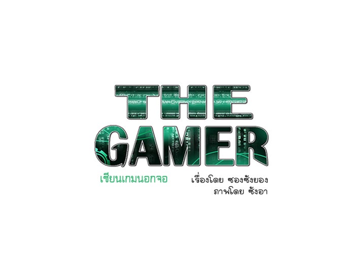 เซียนเกม นอกจอ - หน้า 1