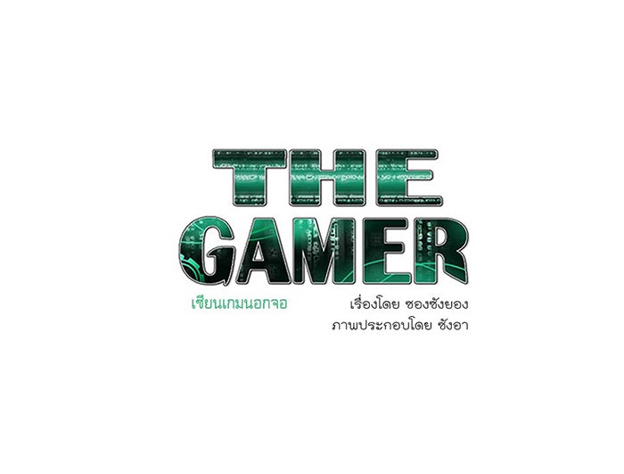 เซียนเกม นอกจอ - หน้า 1