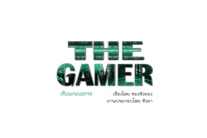 เซียนเกม นอกจอ - หน้า 1