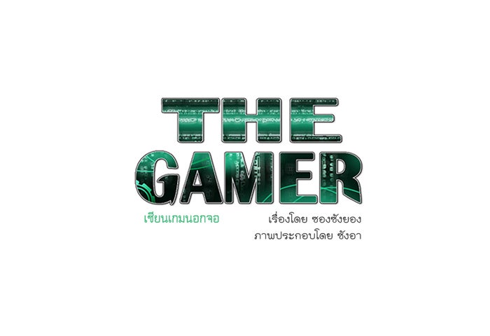 เซียนเกม นอกจอ - หน้า 1