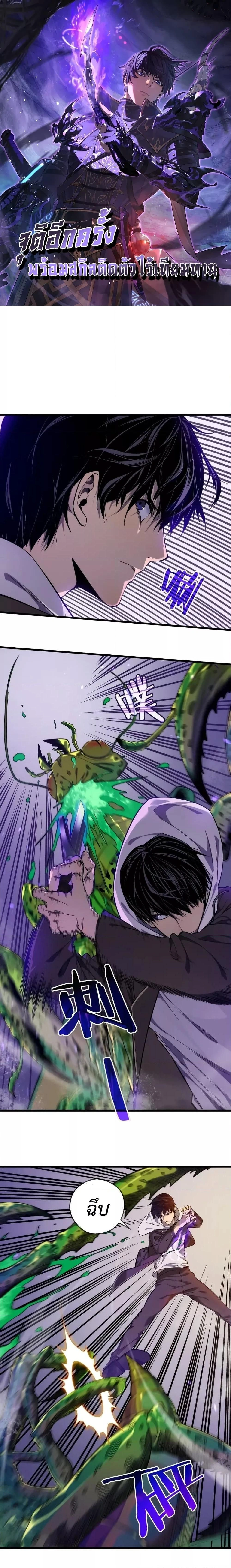 My Passive Skill Are Invincible - จุติอีกครั้ง พร้อมสกิลติดตัวไร้เทียมทาน - หน้า 1