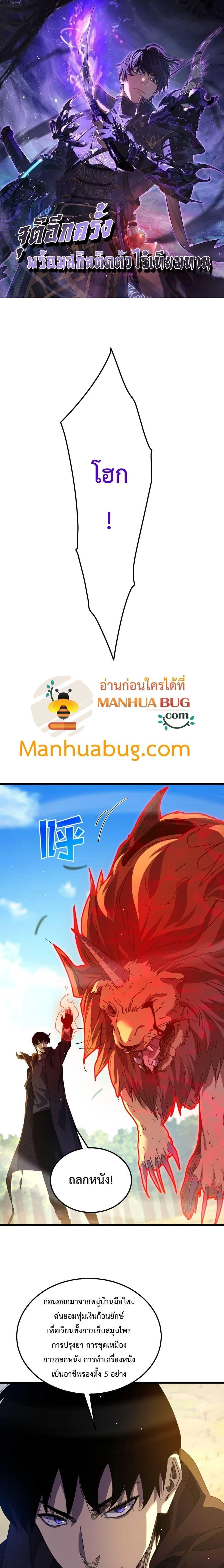 My Passive Skill Are Invincible - จุติอีกครั้ง พร้อมสกิลติดตัวไร้เทียมทาน - หน้า 1