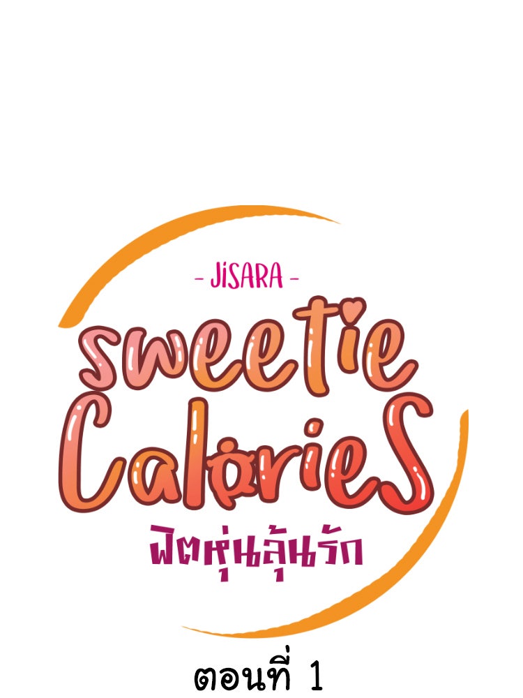 Sweetie Calories ฟิตหุ่นลุ้นรัก - หน้า 1