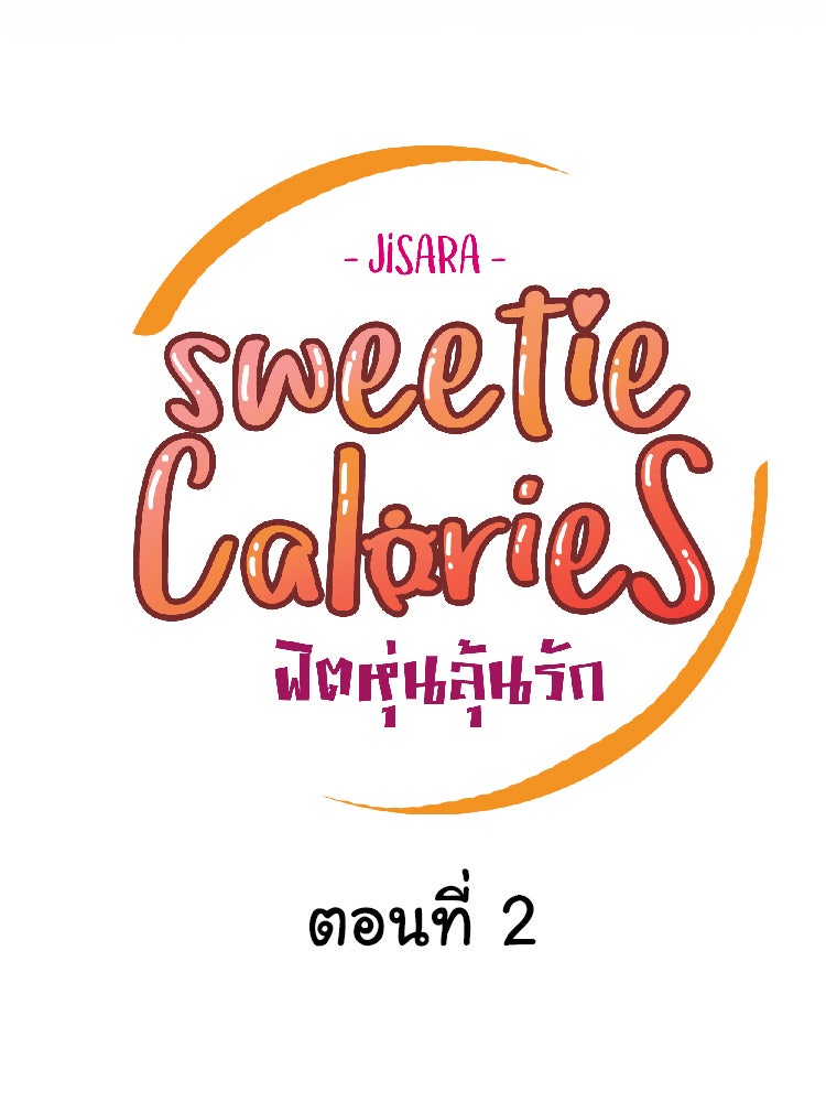 Sweetie Calories ฟิตหุ่นลุ้นรัก - หน้า 6