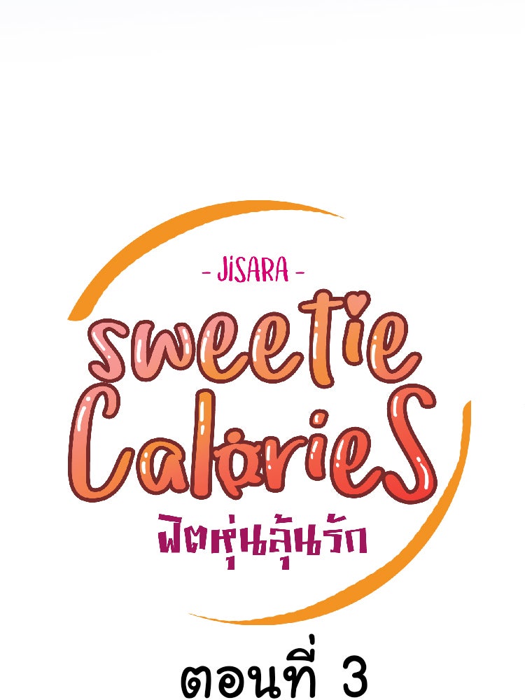 Sweetie Calories ฟิตหุ่นลุ้นรัก - หน้า 25