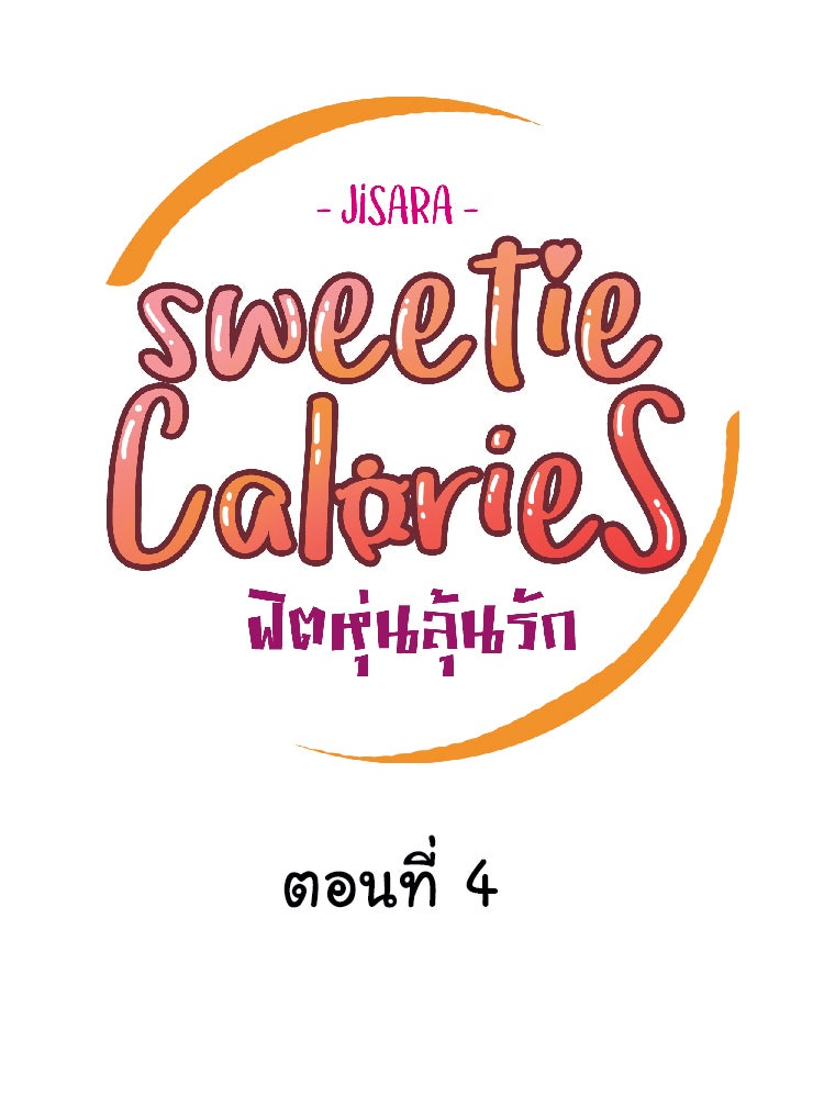 Sweetie Calories ฟิตหุ่นลุ้นรัก - หน้า 14