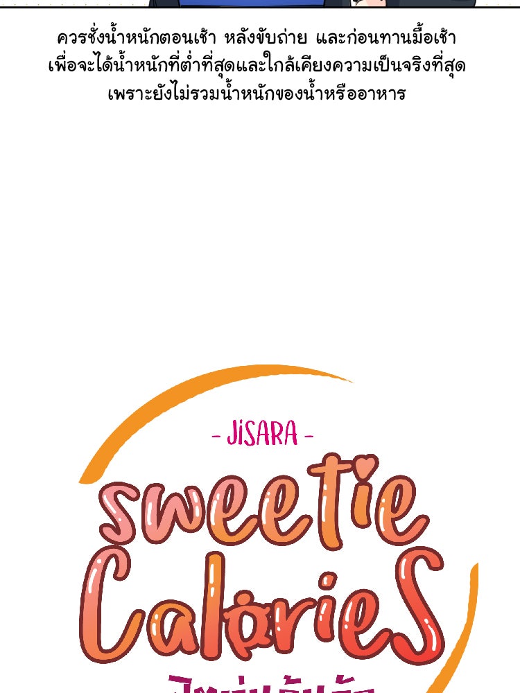 Sweetie Calories ฟิตหุ่นลุ้นรัก - หน้า 3