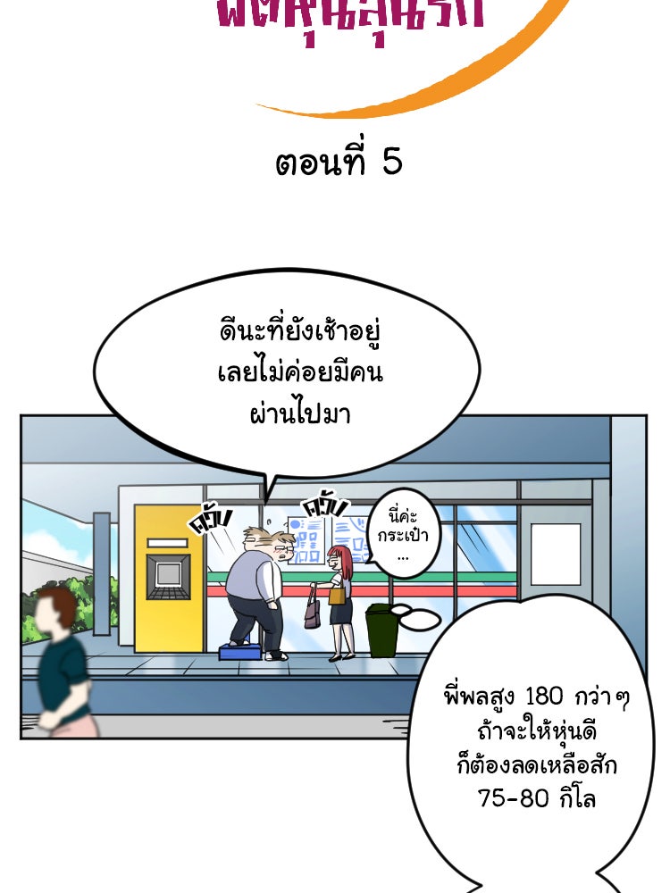 Sweetie Calories ฟิตหุ่นลุ้นรัก - หน้า 4