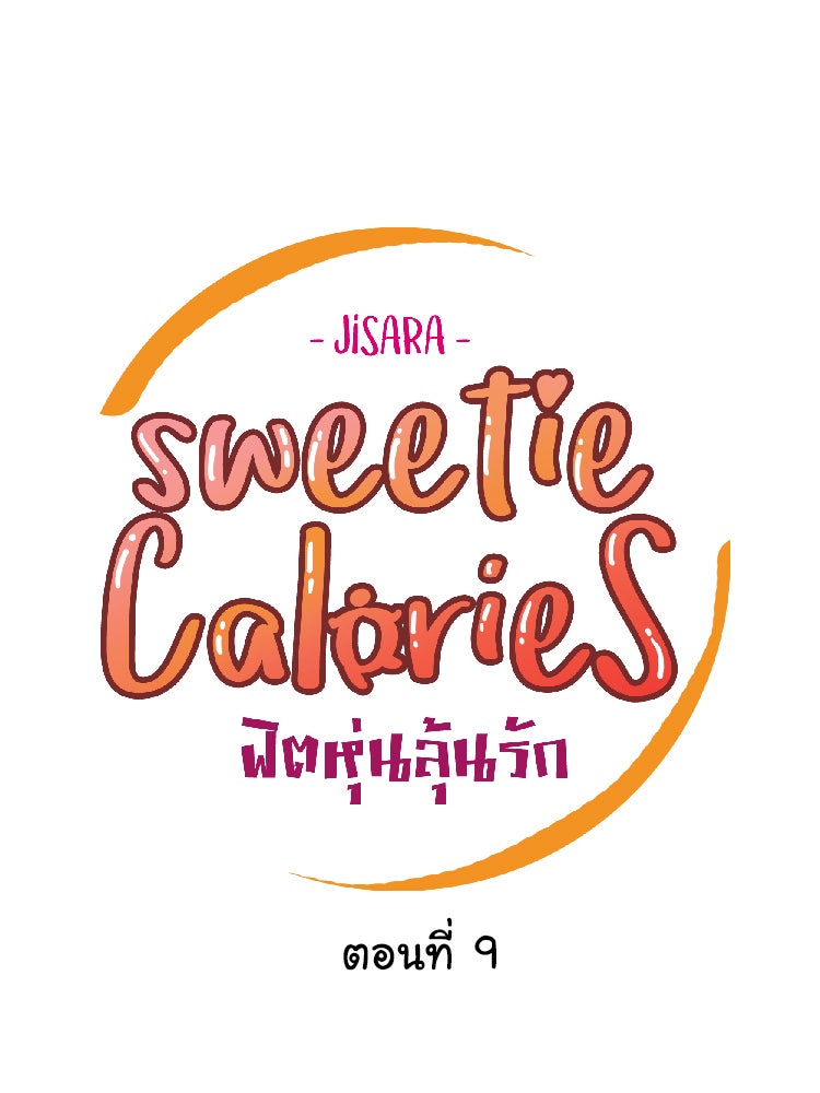 Sweetie Calories ฟิตหุ่นลุ้นรัก - หน้า 1