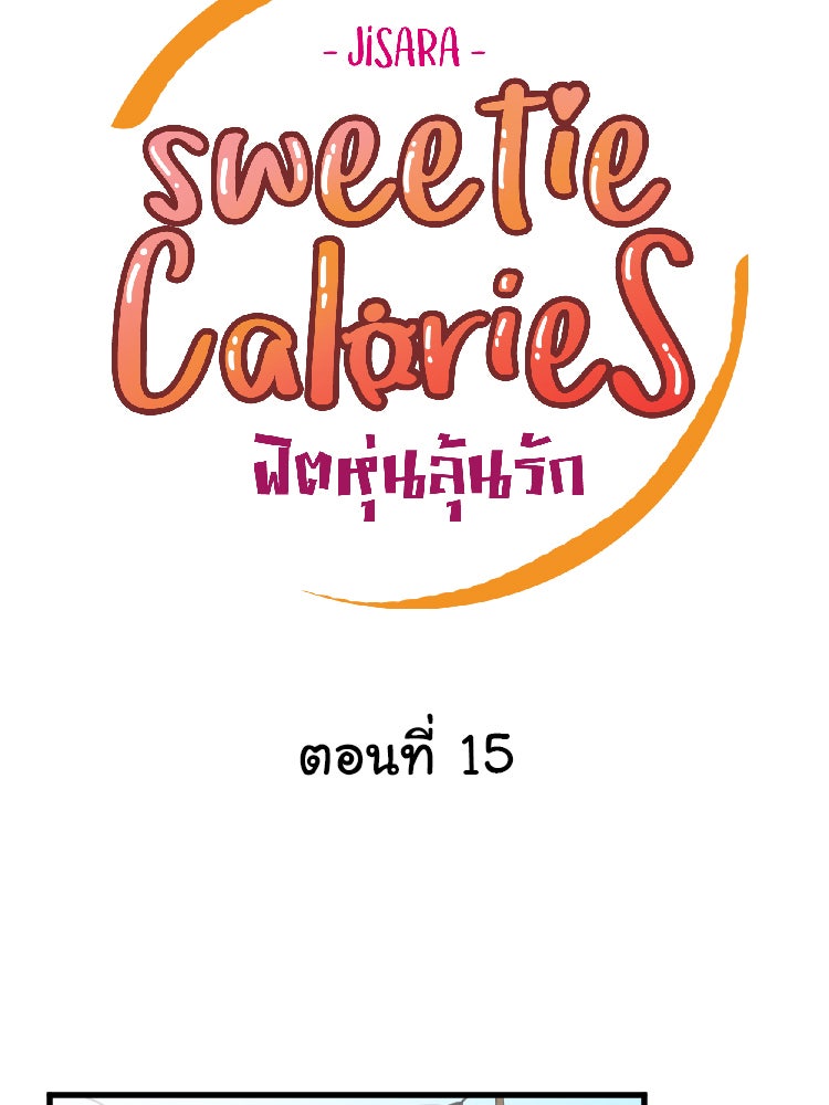 Sweetie Calories ฟิตหุ่นลุ้นรัก - หน้า 14