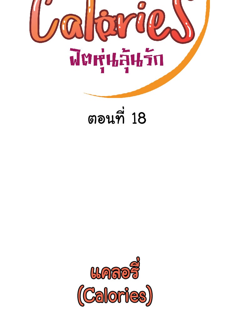 Sweetie Calories ฟิตหุ่นลุ้นรัก - หน้า 6