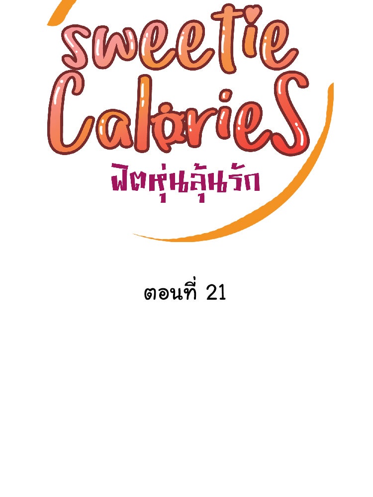 Sweetie Calories ฟิตหุ่นลุ้นรัก - หน้า 6