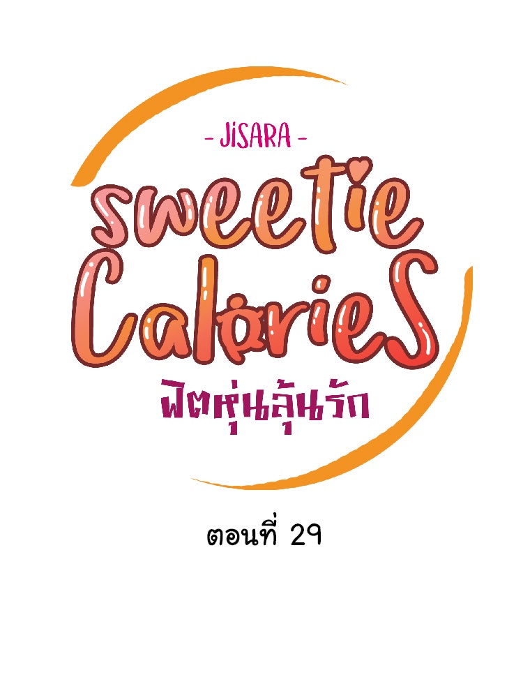 Sweetie Calories ฟิตหุ่นลุ้นรัก - หน้า 4