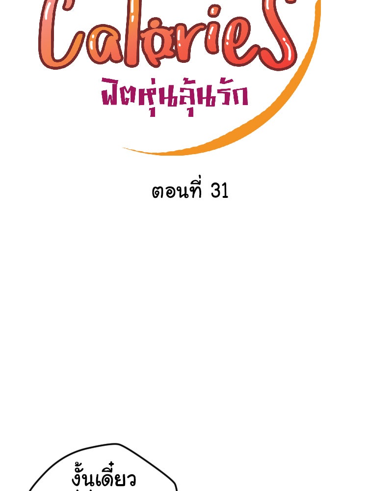 Sweetie Calories ฟิตหุ่นลุ้นรัก - หน้า 5
