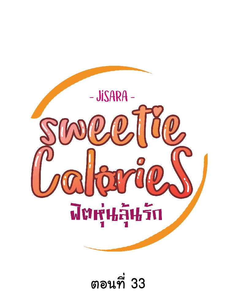Sweetie Calories ฟิตหุ่นลุ้นรัก - หน้า 11